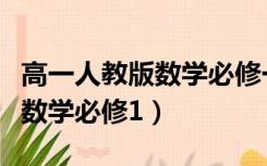 高一人教版数学必修一课本答案（高一人教版数学必修1）