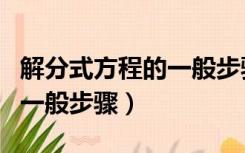 解分式方程的一般步骤怎么写（解分式方程的一般步骤）
