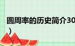 圆周率的历史简介300字（圆周率的历史简介）