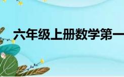 六年级上册数学第一单元手抄报分数乘法