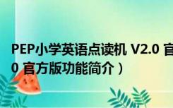 PEP小学英语点读机 V2.0 官方版（PEP小学英语点读机 V2.0 官方版功能简介）