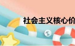 社会主义核心价值体系的精髓是