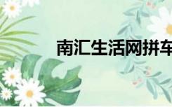南汇生活网拼车（南汇生活网）