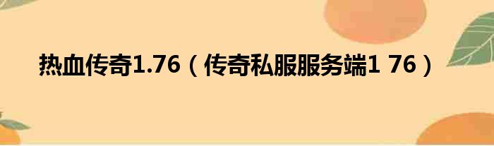 关于热血传奇1.76，传奇私服服务端176的很多人还不知道