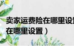 卖家运费险在哪里设置自动扣款（卖家运费险在哪里设置）