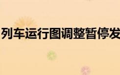 列车运行图调整暂停发售什么时候发售在哪看