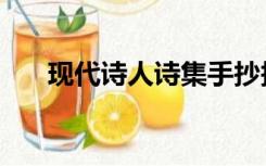 现代诗人诗集手抄报（现代诗人诗集）