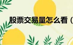 股票交易量怎么看（股票成交量怎么看）