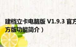 建档立卡电脑版 V1.9.3 官方版（建档立卡电脑版 V1.9.3 官方版功能简介）