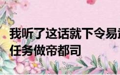 我听了这话就下令易武秩然后授予常德君一个任务做帝都司