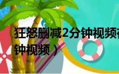 狂怒删减2分钟视频在线观看（狂怒删减2分钟视频）