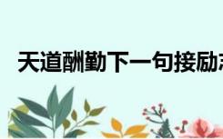 天道酬勤下一句接励志（天道酬勤下一句）