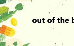 out of the blue什么意思