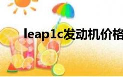 leap1c发动机价格（leap 1c发动机）