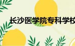 长沙医学院专科学校（长沙医学院专科）