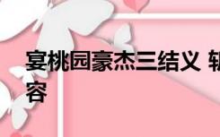 宴桃园豪杰三结义 斩黄巾英雄首立功主要内容