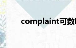 complaint可数吗（complaint）