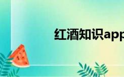 红酒知识app（红酒知识）