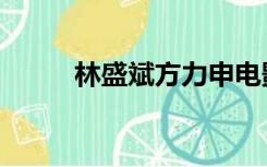 林盛斌方力申电影（方力申电影）