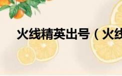火线精英出号（火线精英好号360问答）