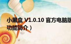 小黑盒 V1.0.10 官方电脑版（小黑盒 V1.0.10 官方电脑版功能简介）
