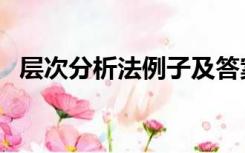 层次分析法例子及答案（层次分析法例子）
