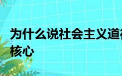 为什么说社会主义道德建设要以为人民服务为核心