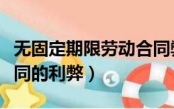 无固定期限劳动合同弊端（无固定期限劳动合同的利弊）