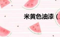 米黄色油漆（米黄色cmyk）