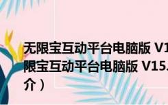 无限宝互动平台电脑版 V15.0.2020.0326 官方最新版（无限宝互动平台电脑版 V15.0.2020.0326 官方最新版功能简介）