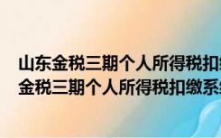 山东金税三期个人所得税扣缴系统 V2.1.150 官方版（山东金税三期个人所得税扣缴系统 V2.1.150 官方版功能简介）