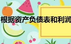 根据资产负债表和利润表自动生成现金流量表