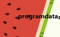 programdata占满c盘解决办法