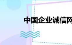 中国企业诚信网（企业诚信网）