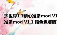 环世界1.1精心准备mod V1.1 绿色免费版（环世界1.1精心准备mod V1.1 绿色免费版功能简介）