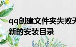 qq创建文件夹失败无法正常安装请尝试选择新的安装目录