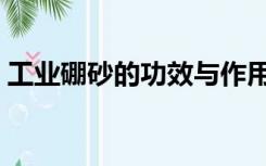 工业硼砂的功效与作用（硼砂的功效与作用）