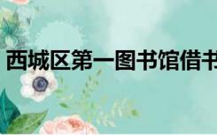 西城区第一图书馆借书（西城区第一图书馆）