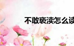 不敢亵渎怎么读（亵渎怎么读）