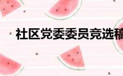社区党委委员竞选稿（社区委员竞选稿）