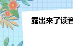 露出来了读音（露出读音）