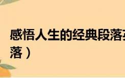 感悟人生的经典段落英文（感悟人生的经典段落）