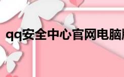 qq安全中心官网电脑版网页版登录找回密码