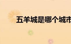 五羊城是哪个城市的别称（五羊城）
