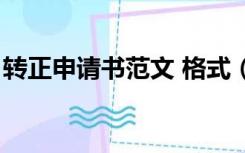 转正申请书范文 格式（转正申请书格式样本）