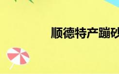 顺德特产蹦砂（顺德特产）