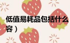 低值易耗品包括什么（低值易耗品包括哪些内容）