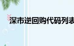 深市逆回购代码列表（深市逆回购代码）