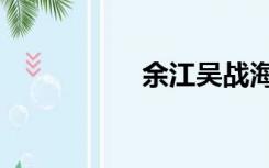 余江吴战海（陈余海）