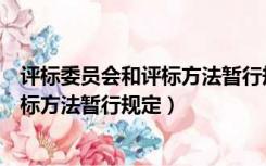 评标委员会和评标方法暂行规定是否废止（评标委员会和评标方法暂行规定）